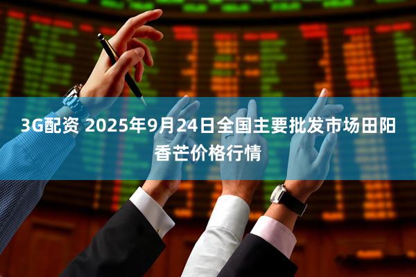 3G配资 2025年9月24日全国主要批发市场田阳香芒价格行情