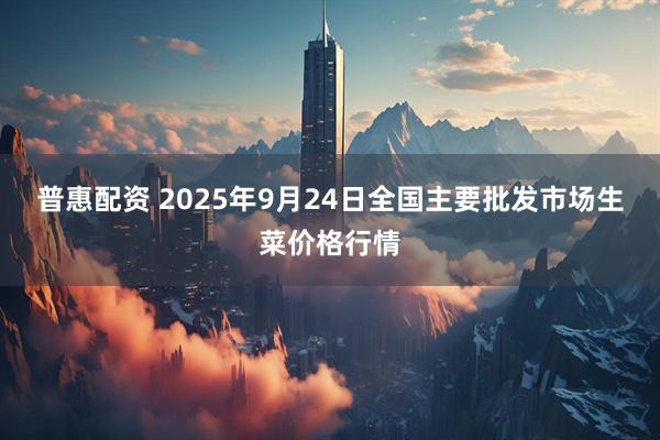 普惠配资 2025年9月24日全国主要批发市场生菜价格行情