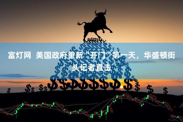 富灯网  美国政府重新“开门”第一天，华盛顿街头记者直击