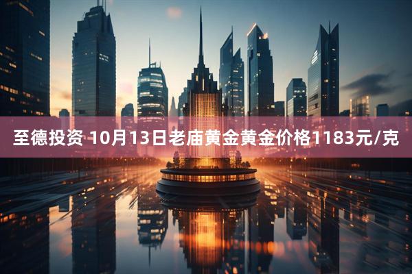 至德投资 10月13日老庙黄金黄金价格1183元/克