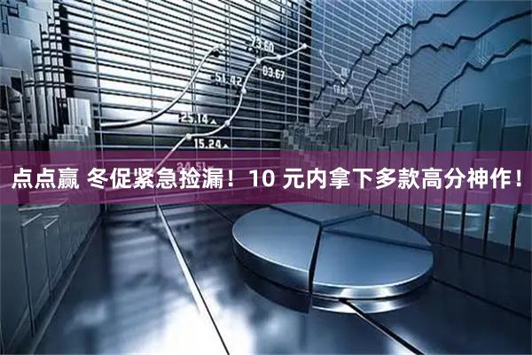 点点赢 冬促紧急捡漏！10 元内拿下多款高分神作！